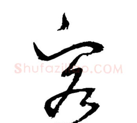 客字归庄毛笔草书书法写法,摘自归庄毛笔草书书法作品