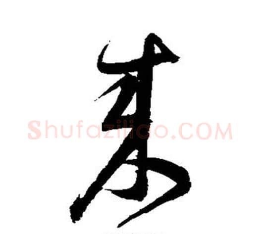 来字归庄毛笔草书书法写法,摘自归庄毛笔草书书法作品