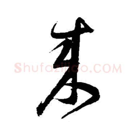 來字归庄毛笔草书书法写法,摘自归庄毛笔草书书法作品