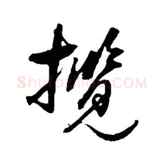 攬字归庄毛笔草书书法写法,摘自归庄毛笔草书书法作品