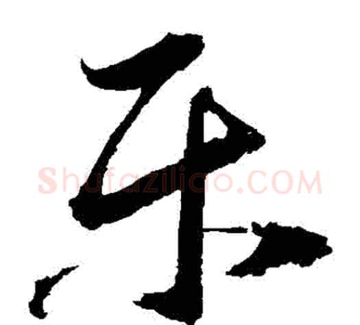 樂字归庄毛笔草书书法写法,摘自归庄毛笔草书书法作品
