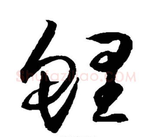 鲤字归庄毛笔草书书法写法,摘自归庄毛笔草书书法作品