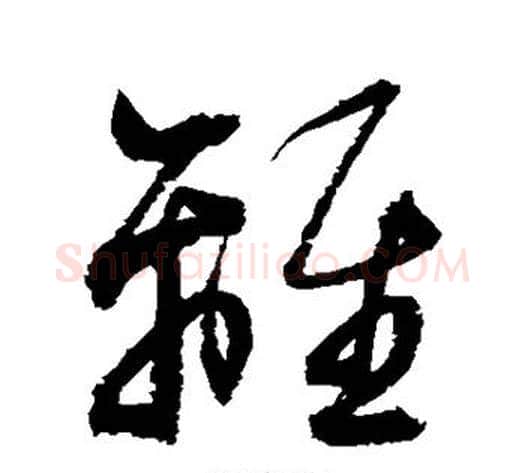 离字归庄毛笔草书书法写法,摘自归庄毛笔草书书法作品