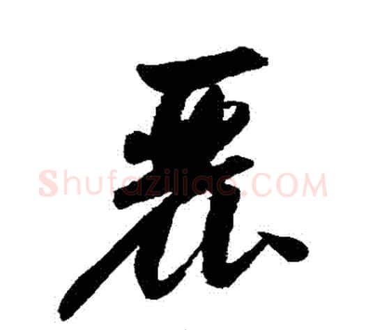 麗字归庄毛笔草书书法写法,摘自归庄毛笔草书书法作品