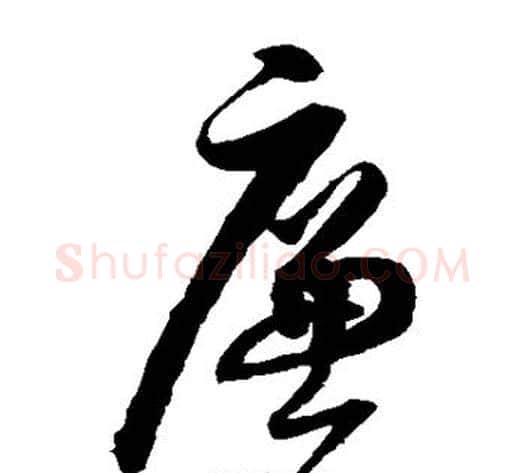 廉字归庄毛笔草书书法写法,摘自归庄毛笔草书书法作品