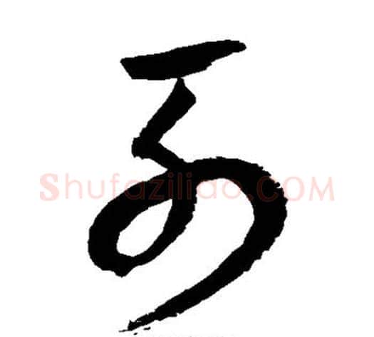 列字归庄毛笔草书书法写法,摘自归庄毛笔草书书法作品