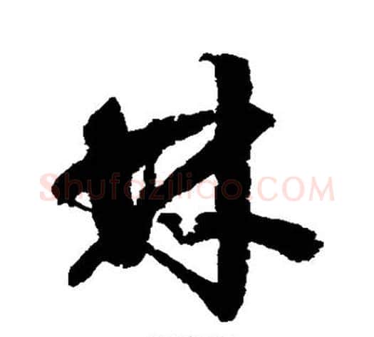 林字归庄毛笔草书书法写法,摘自归庄毛笔草书书法作品