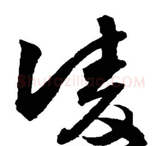 凌字归庄毛笔草书书法写法,摘自归庄毛笔草书书法作品