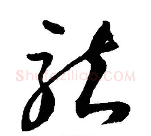 龙字归庄毛笔草书书法写法,摘自归庄毛笔草书书法作品