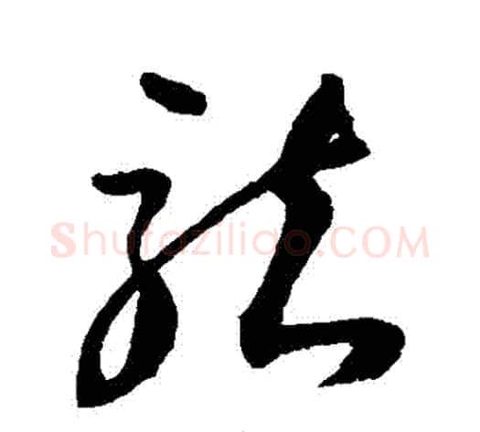 龍字归庄毛笔草书书法写法,摘自归庄毛笔草书书法作品
