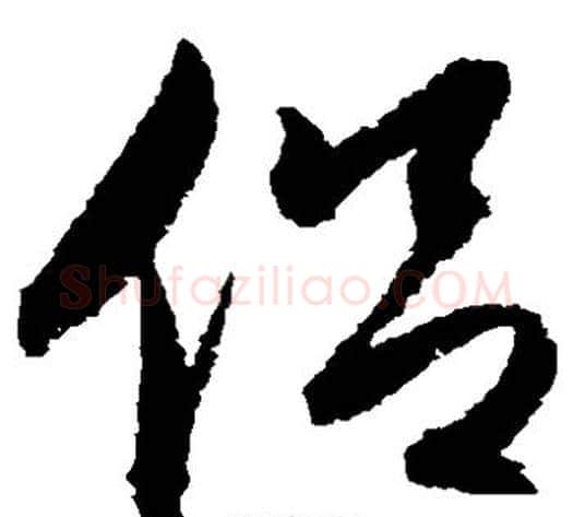 侣字归庄毛笔草书书法写法,摘自归庄毛笔草书书法作品