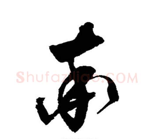 率字归庄毛笔草书书法写法,摘自归庄毛笔草书书法作品