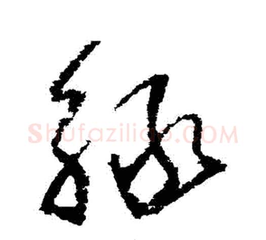 綠字归庄毛笔草书书法写法,摘自归庄毛笔草书书法作品