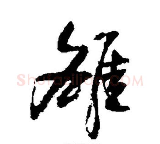 雒字归庄毛笔草书书法写法,摘自归庄毛笔草书书法作品