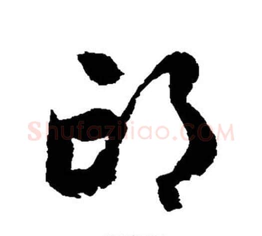 邙字归庄毛笔草书书法写法,摘自归庄毛笔草书书法作品
