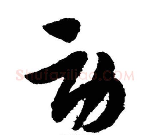 劳字赵子昂毛笔草书书法写法,摘自赵子昂毛笔草书书法作品