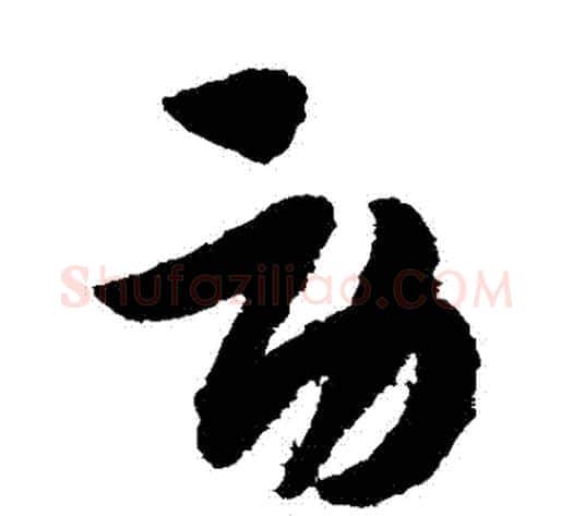 勞字赵子昂毛笔草书书法写法,摘自赵子昂毛笔草书书法作品