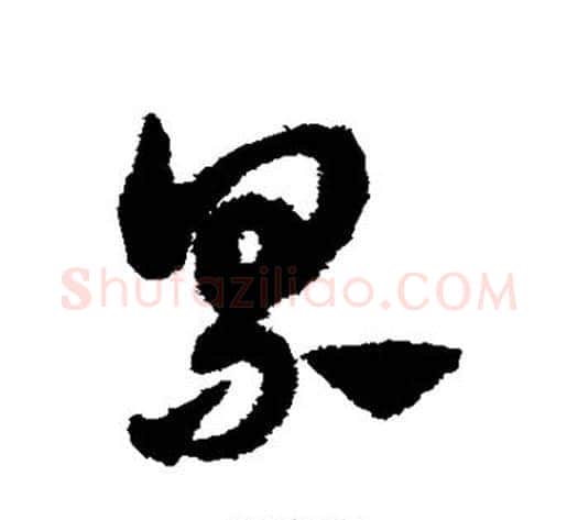 累字赵子昂毛笔草书书法写法,摘自赵子昂毛笔草书书法作品