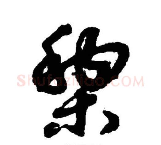 梨字赵子昂毛笔草书书法写法,摘自赵子昂毛笔草书书法作品