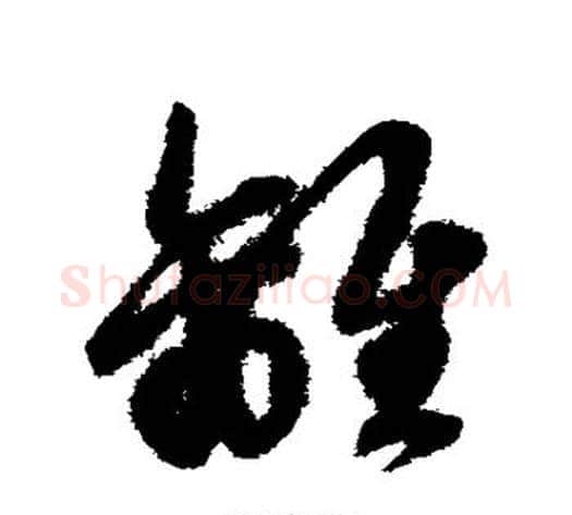 离字赵子昂毛笔草书书法写法,摘自赵子昂毛笔草书书法作品