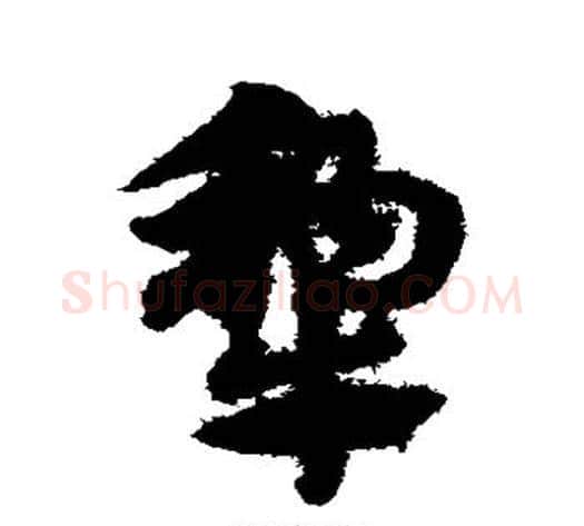 犁字赵子昂毛笔草书书法写法,摘自赵子昂毛笔草书书法作品