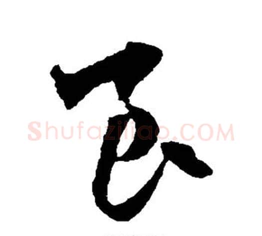 良字赵子昂毛笔草书书法写法,摘自赵子昂毛笔草书书法作品