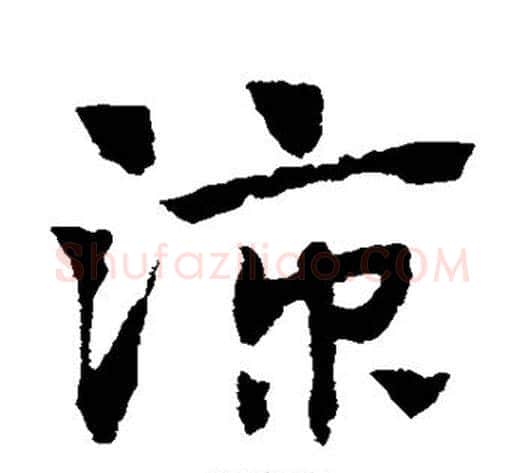 凉字赵子昂毛笔草书书法写法,摘自赵子昂毛笔草书书法作品