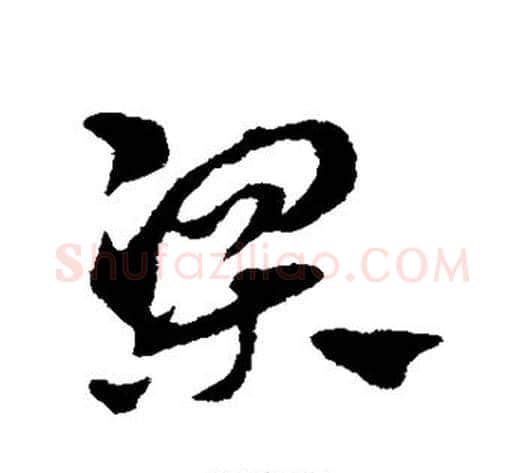 梁字赵子昂毛笔草书书法写法,摘自赵子昂毛笔草书书法作品