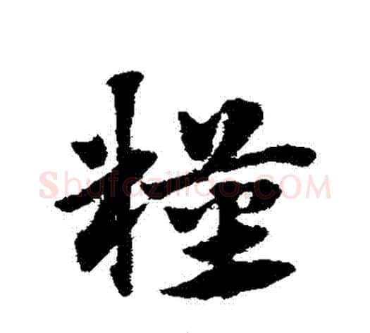 糧字赵子昂毛笔草书书法写法,摘自赵子昂毛笔草书书法作品