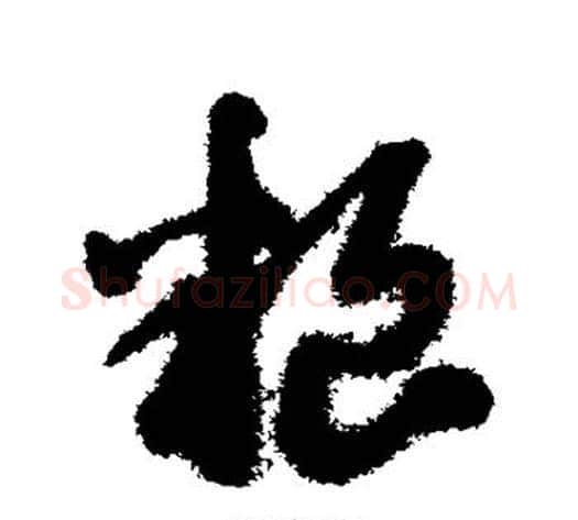粮字赵子昂毛笔草书书法写法,摘自赵子昂毛笔草书书法作品