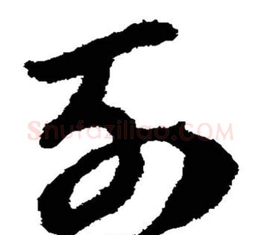 列字赵子昂毛笔草书书法写法,摘自赵子昂毛笔草书书法作品
