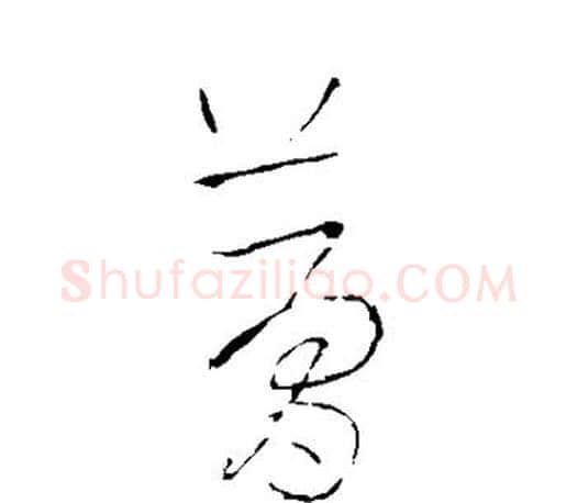 梦字王羲之毛笔草书写法,摘自王羲之毛笔草书作品
