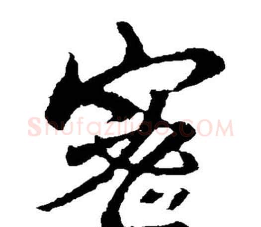 密字王羲之毛笔草书写法,摘自王羲之毛笔草书作品