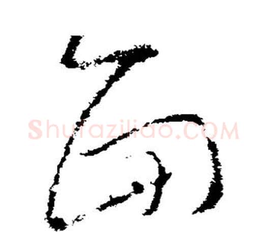 面字王羲之毛笔草书写法,摘自王羲之毛笔草书作品