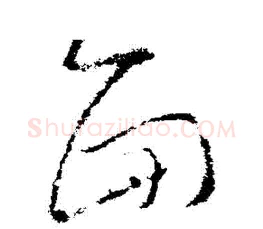 麵字王羲之毛笔草书写法,摘自王羲之毛笔草书作品