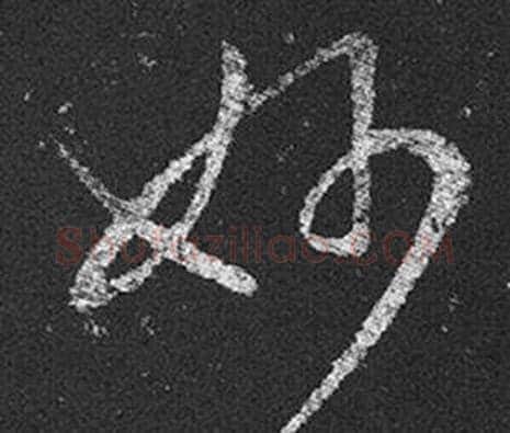妙字王羲之毛笔草书写法,摘自十七帖