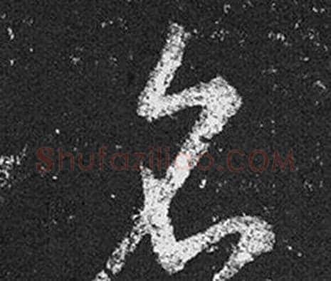 名字王羲之毛笔草书写法,摘自十七帖