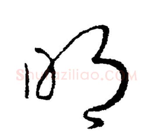 明字王羲之毛笔草书写法,摘自王羲之毛笔草书作品