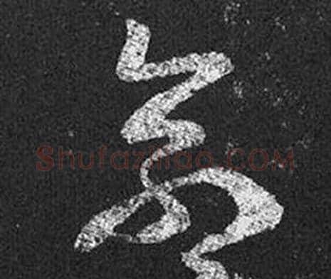 命字王羲之毛笔草书写法,摘自十七帖