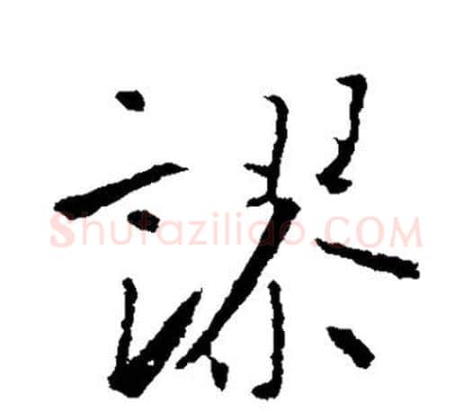 谬字王羲之毛笔草书写法,摘自王羲之毛笔草书作品