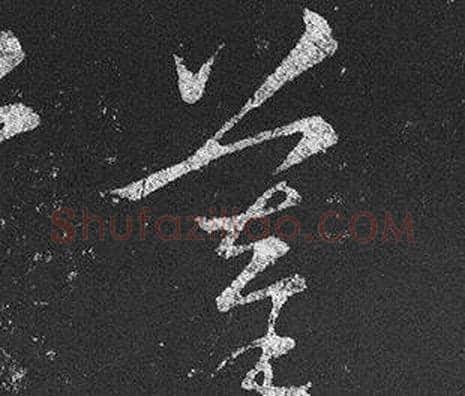 摹字王羲之毛笔草书写法,摘自十七帖
