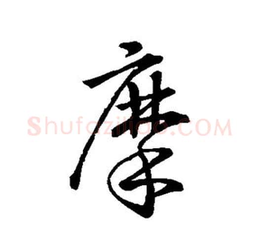 摩字王羲之毛笔草书写法,摘自王羲之毛笔草书作品