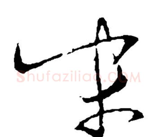 末字王羲之毛笔草书写法,摘自王羲之毛笔草书作品