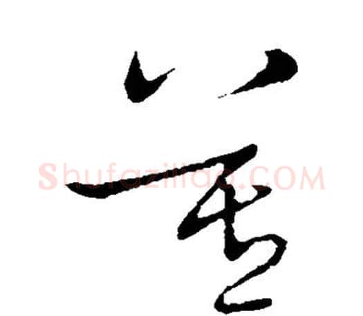 莫字王羲之毛笔草书写法,摘自王羲之毛笔草书作品