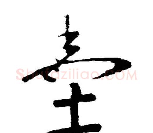 墨字王羲之毛笔草书写法,摘自王羲之毛笔草书作品
