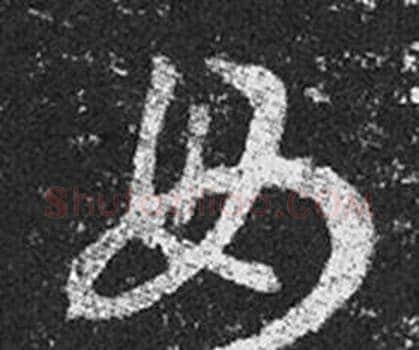 母字王羲之毛笔草书写法,摘自十七帖