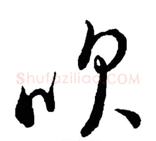 吹字董其昌毛笔草书书法写法,摘自董其昌毛笔草书书法作品