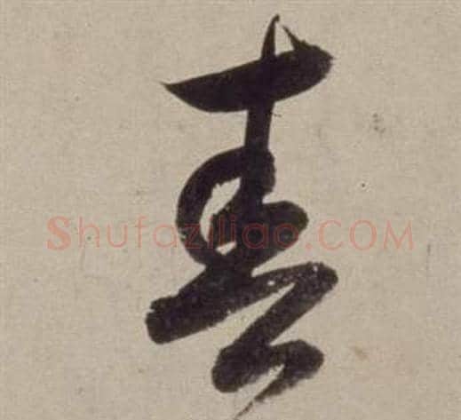 春字董其昌毛笔草书书法写法,摘自书画合璧卷