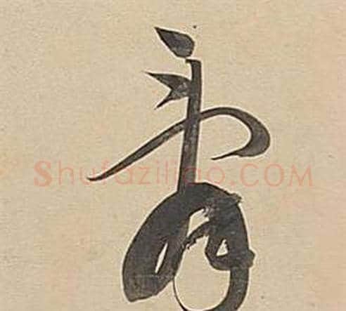 辭字董其昌毛笔草书书法写法,摘自武帝歌卷