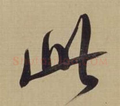 此字董其昌毛笔草书书法写法,摘自仿颜真卿倪宽赞传